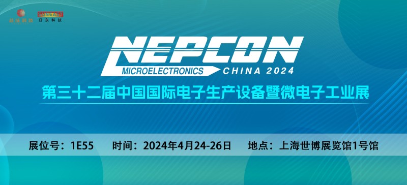 日東科技邀您相聚上?！綨EPCON China 2024】電子設備展