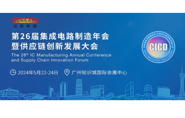 日東科技受邀出席第26屆CICD集成電路制造年會！